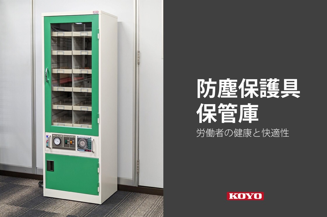労働者の健康と快適性を考えた 防塵保護具保管庫｜FREE STYLE KOYO
